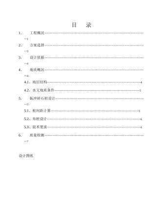 振冲碎石桩施工方案