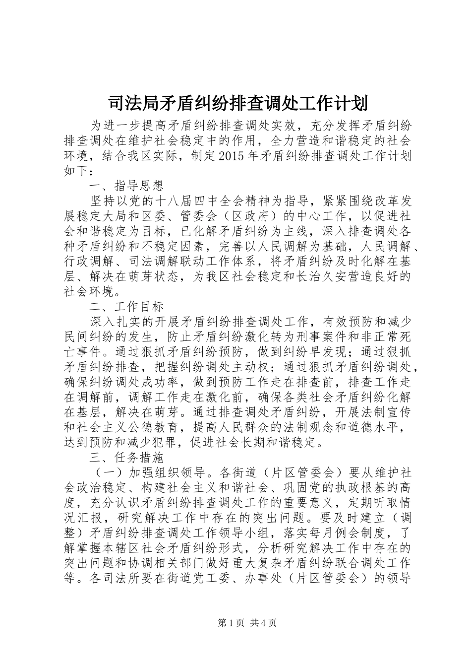 司法局矛盾纠纷排查调处工作计划_第1页