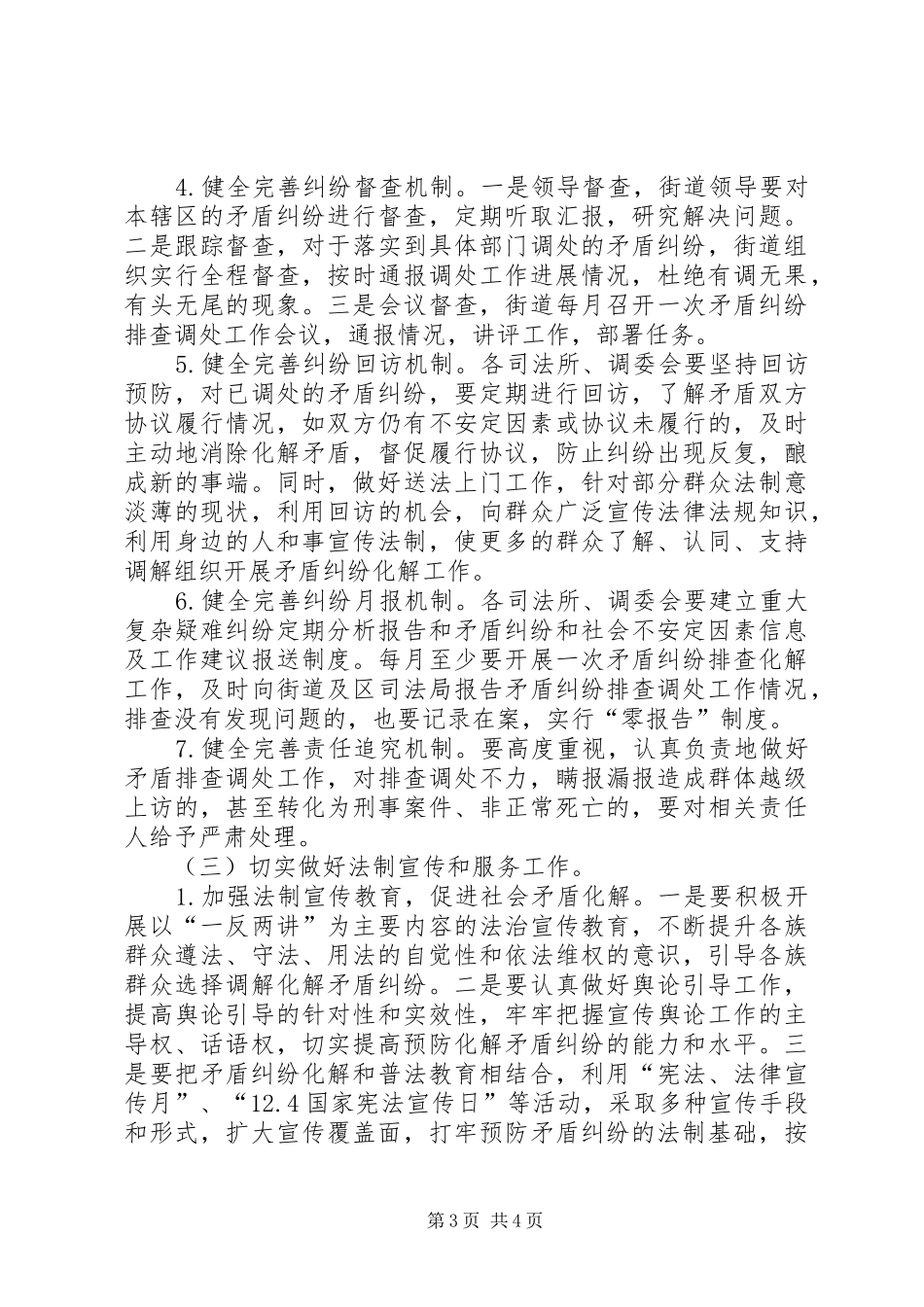 司法局矛盾纠纷排查调处工作计划_第3页