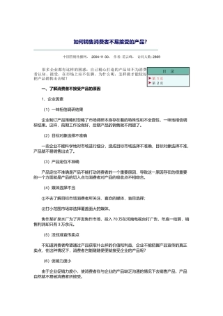销售消费者不易接受的产品的方法