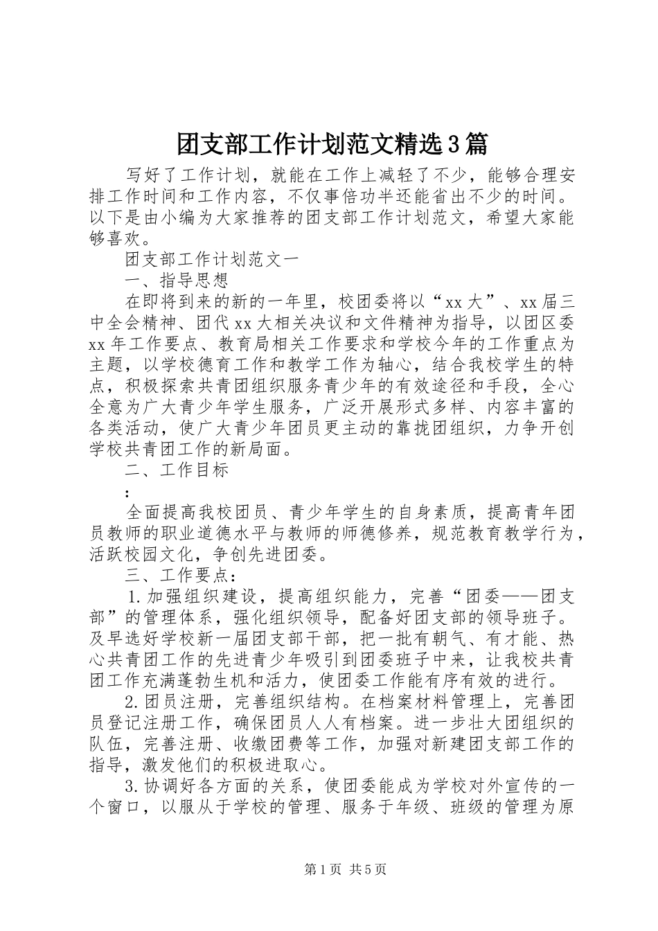 团支部工作计划范文精选3篇_第1页