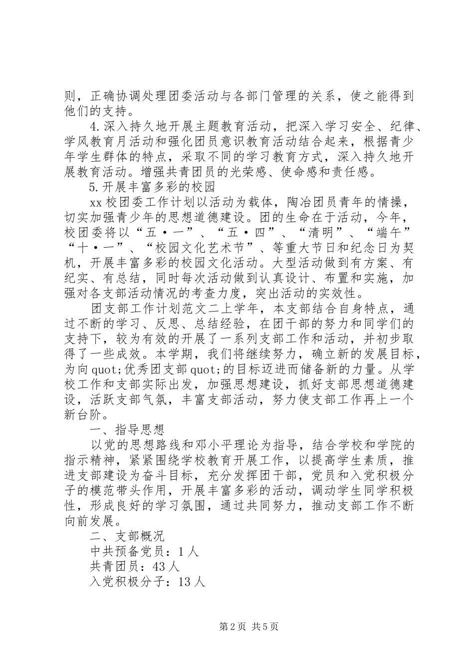 团支部工作计划范文精选3篇_第2页