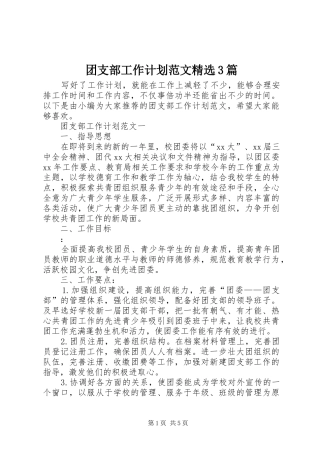团支部工作计划范文精选3篇