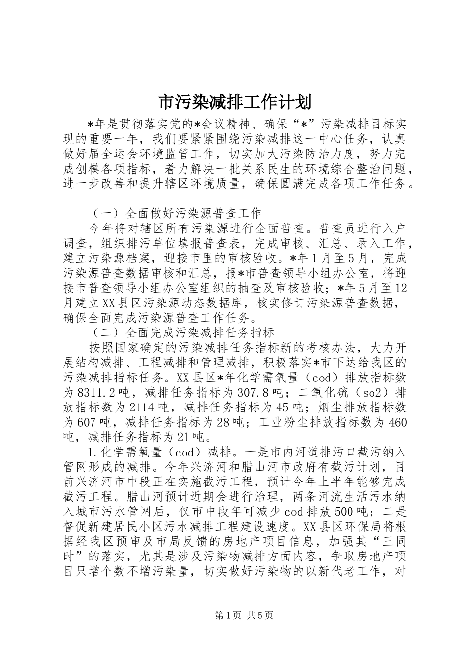 市污染减排工作计划_第1页