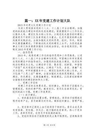 篇一：XX年党建工作计划大队