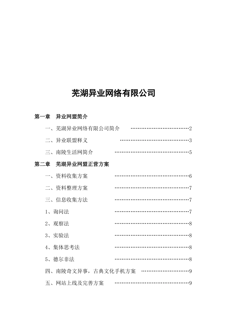 芜湖异业网盟正营方案_第1页