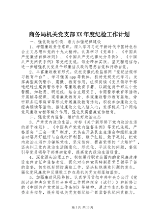 商务局机关党支部XX年度纪检工作计划
