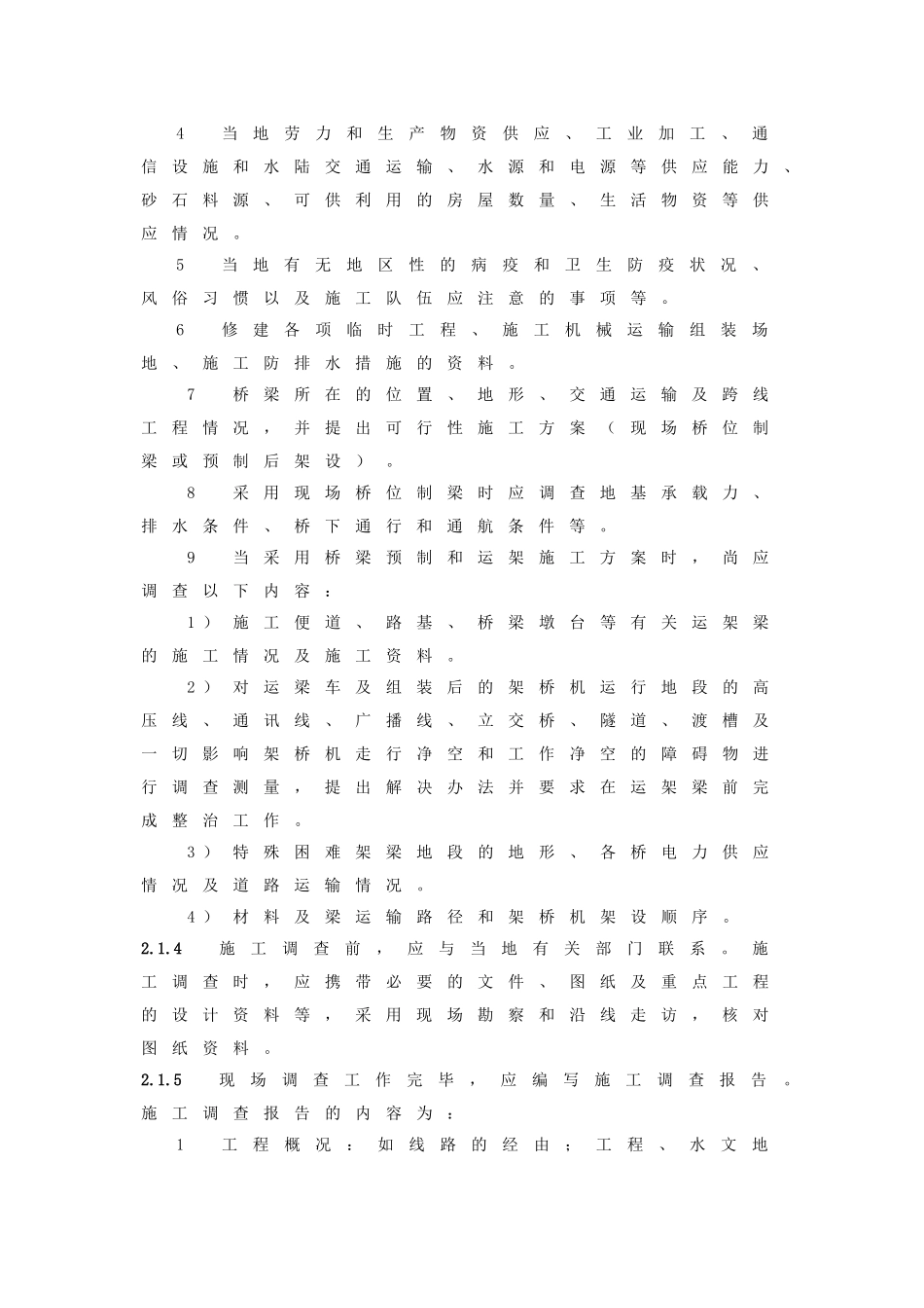 铁路客运专线桥涵施工指南（79页）_第3页