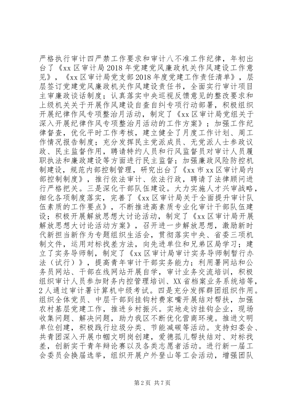 审计局党建与业务工作XX年工作总结和XX年工作计划_第2页