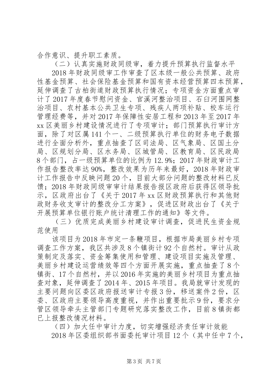 审计局党建与业务工作XX年工作总结和XX年工作计划_第3页