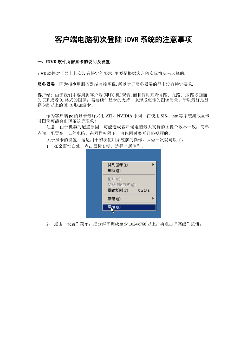 客户端电脑ie方式初次登陆iDVR系统的注意事项_第1页