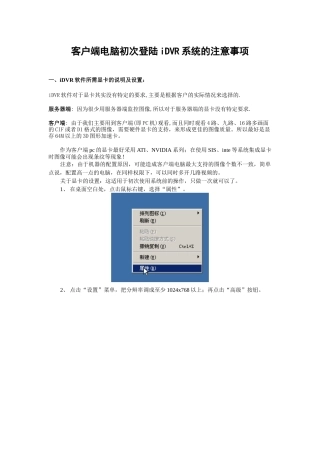 客户端电脑ie方式初次登陆iDVR系统的注意事项