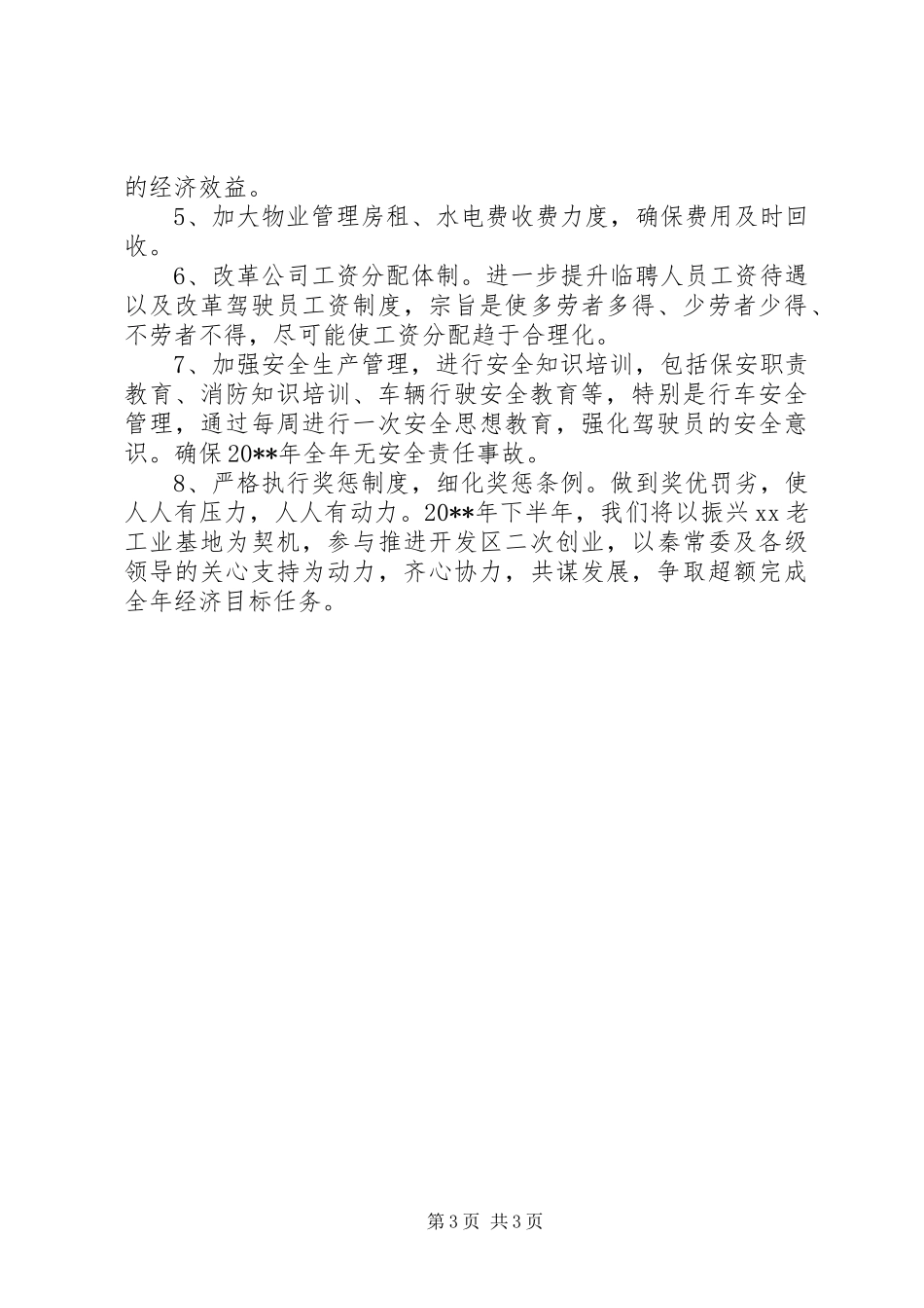 企业下半年工作计划安排_第3页