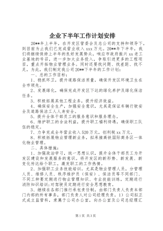 企业下半年工作计划安排