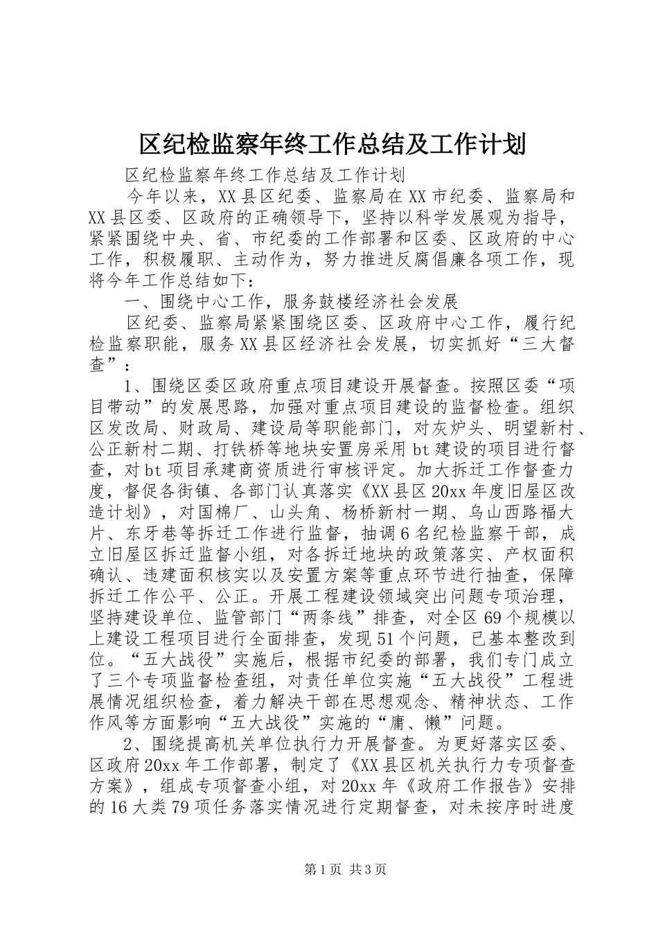 区纪检监察年终工作总结及工作计划_第1页