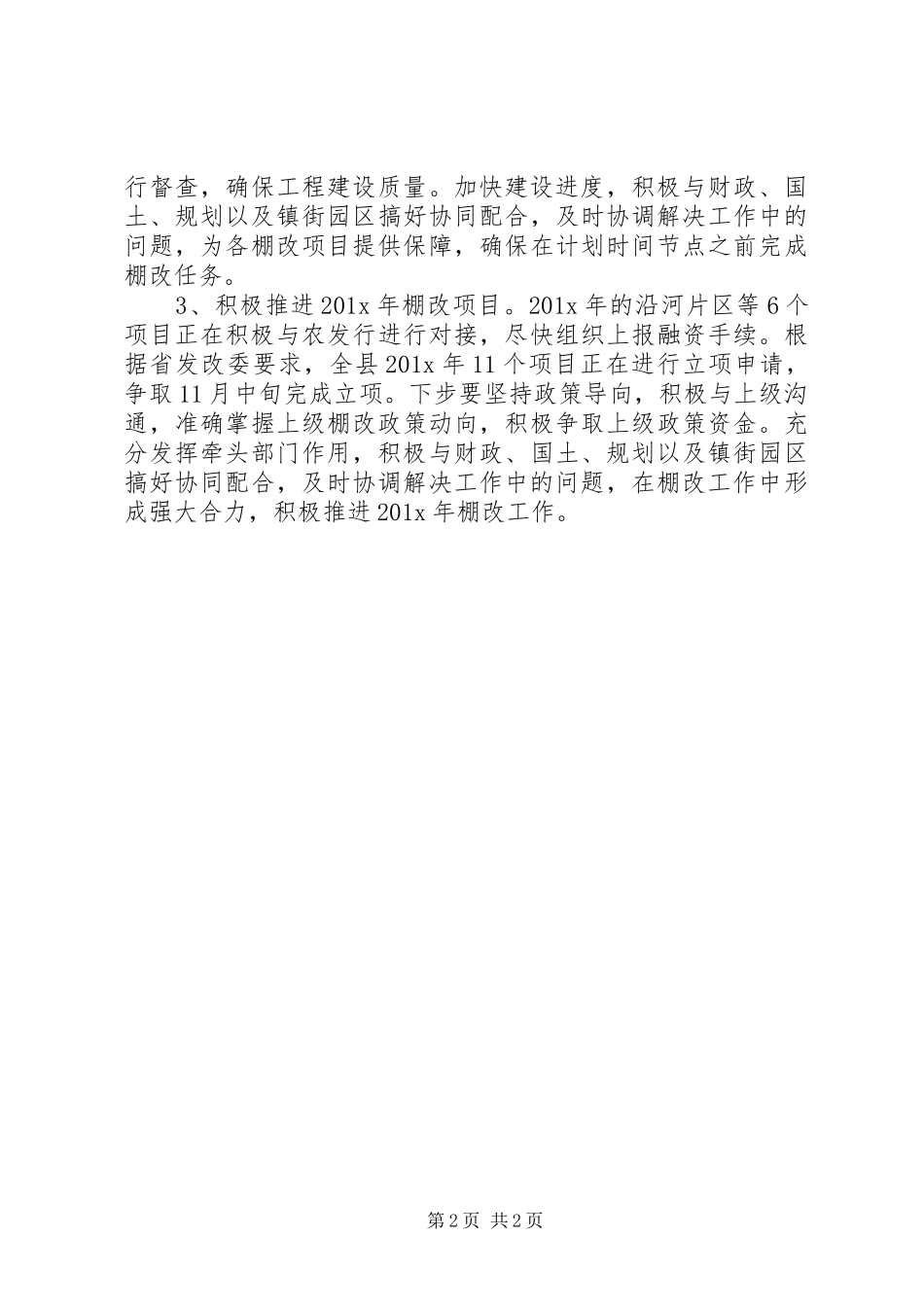 区改造201X年工作总结及201X年工作计划_第2页