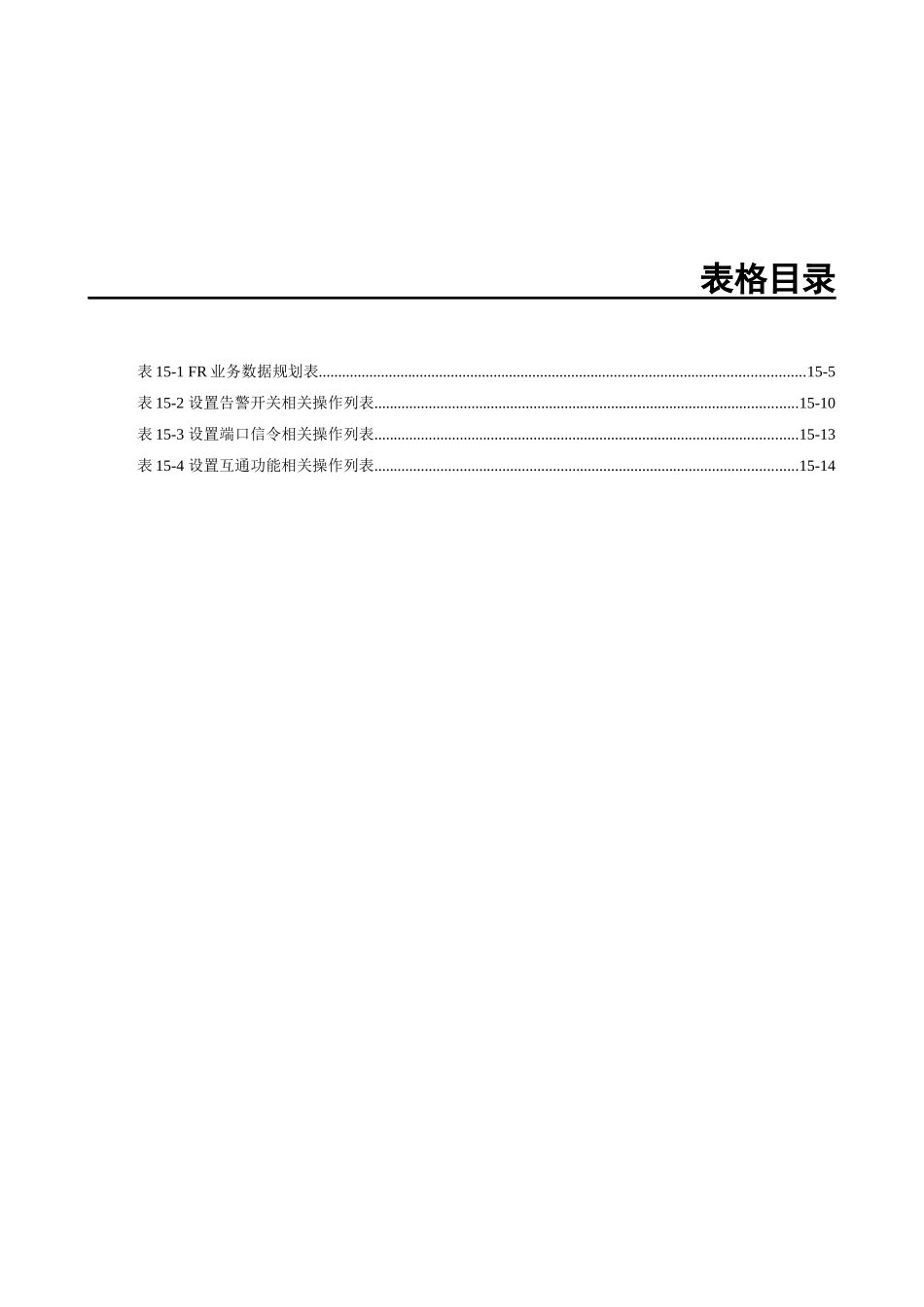 华为_MA5100(MA5103) 操作手册_02-业务配置01-15 FR接入业务配置_第3页