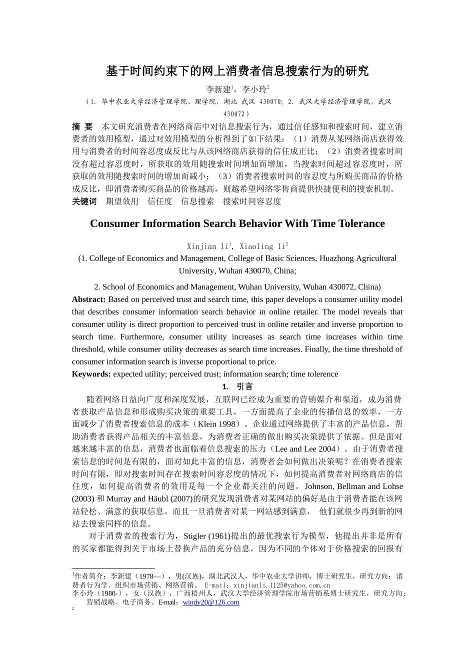 基于时间约束下的网上消费者信息搜索行为的研究_第1页
