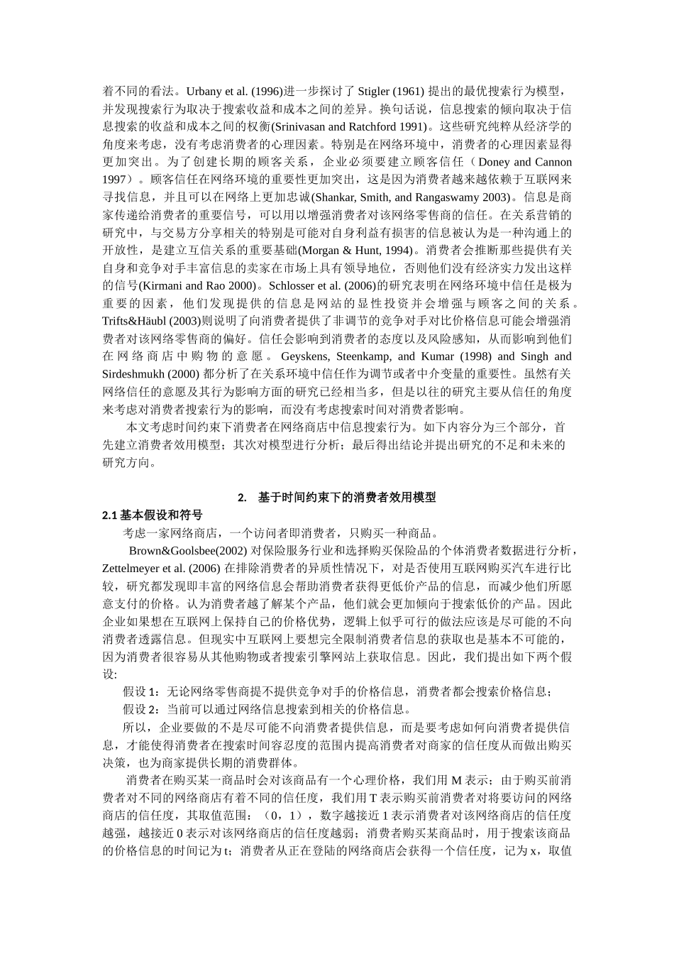 基于时间约束下的网上消费者信息搜索行为的研究_第2页