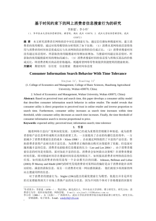 基于时间约束下的网上消费者信息搜索行为的研究