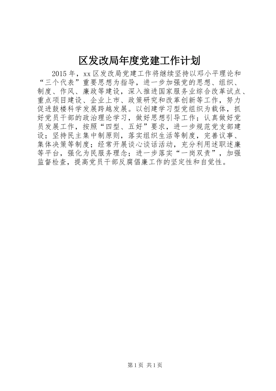 区发改局年度党建工作计划_第1页