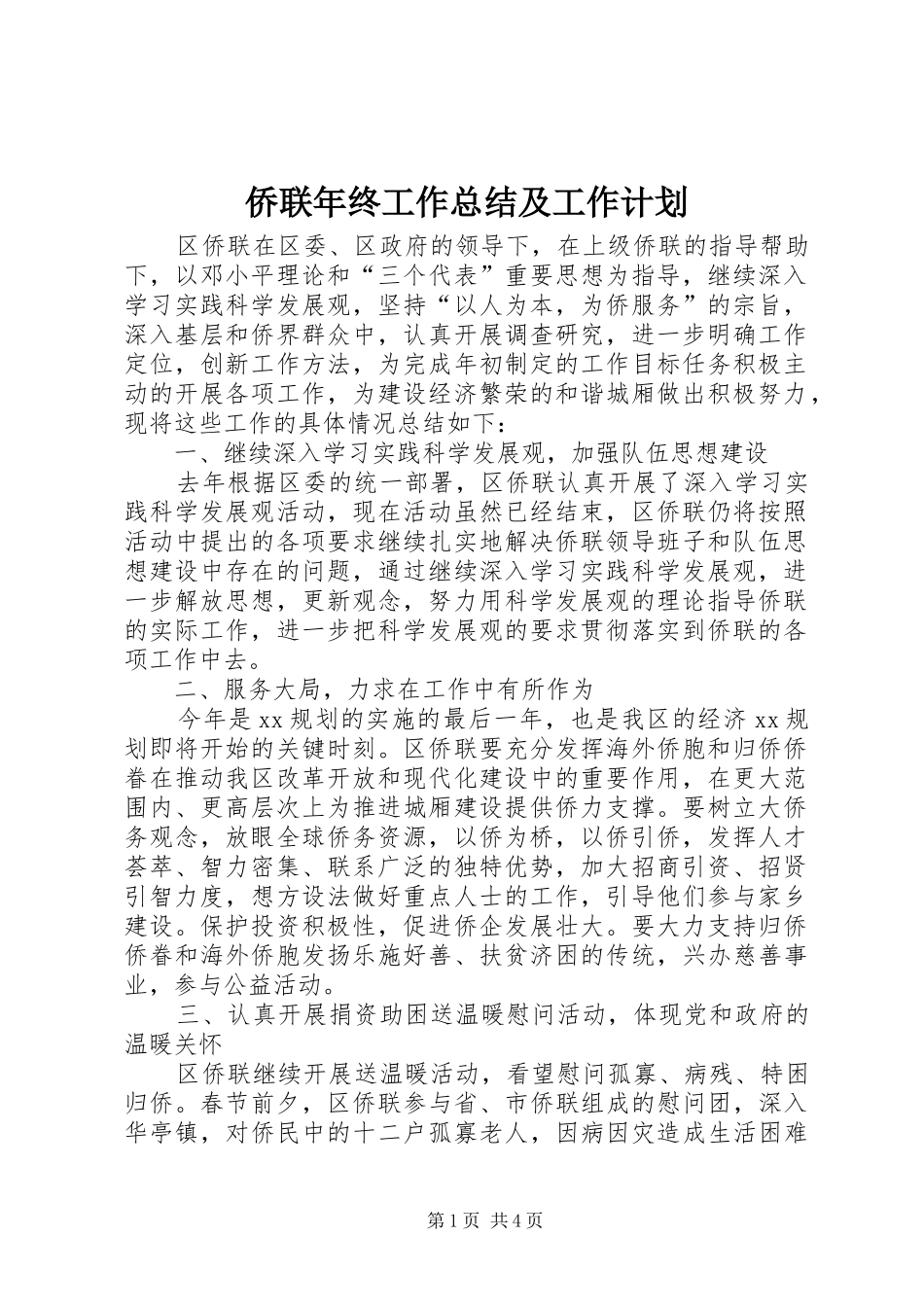 侨联年终工作总结及工作计划_第1页