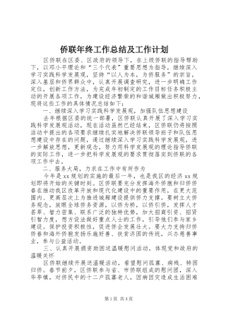 侨联年终工作总结及工作计划
