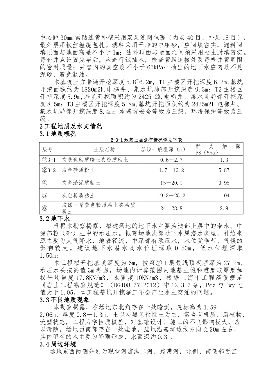 深基坑支护开挖及降水施工方案_第3页