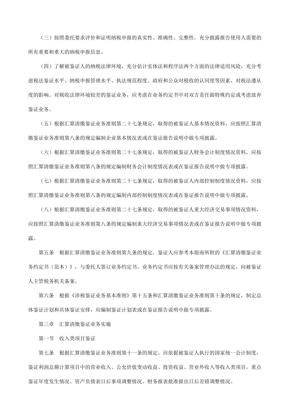 企业所得税汇算清缴纳税申报鉴证业务准则操作指南(修订稿)_第2页
