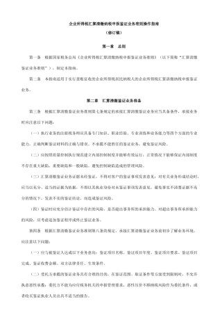 企业所得税汇算清缴纳税申报鉴证业务准则操作指南(修订稿)