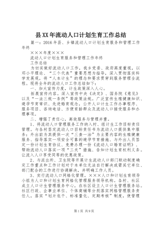 县XX年流动人口计划生育工作总结