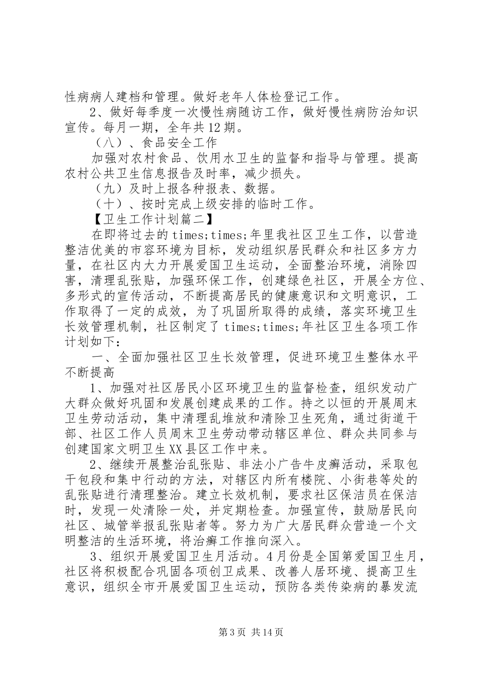 社区XX年公共卫生工作计划精选_第3页
