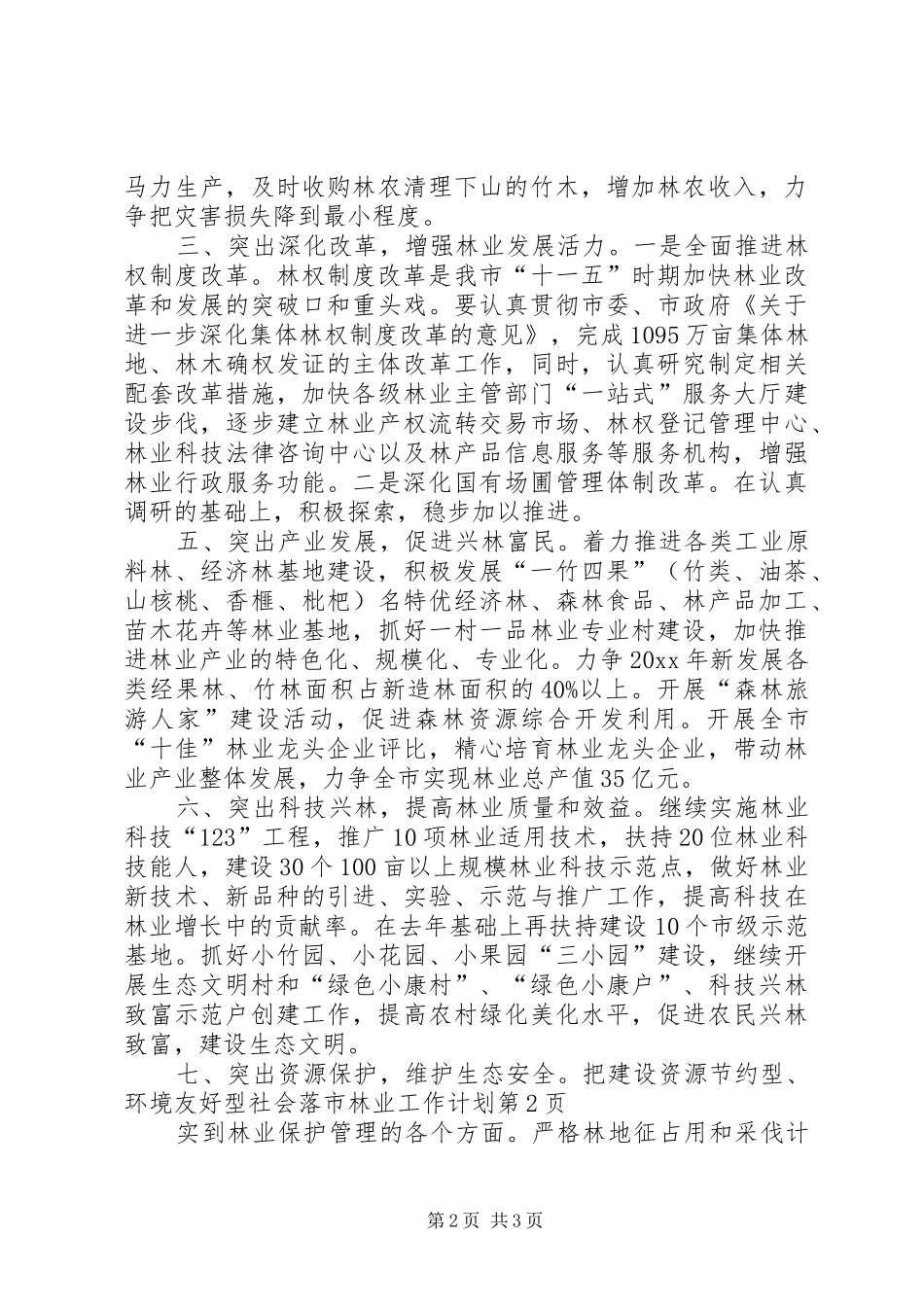 市林业工作计划_第2页