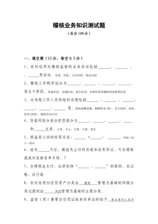 省联社稽核业务知识测试题