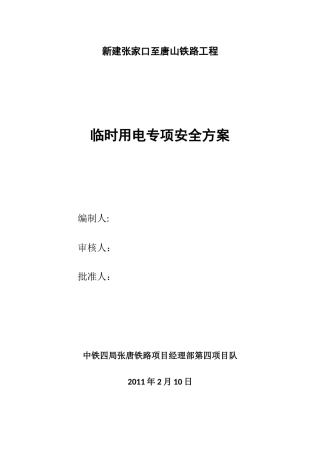 铁路特大桥工程临电方案