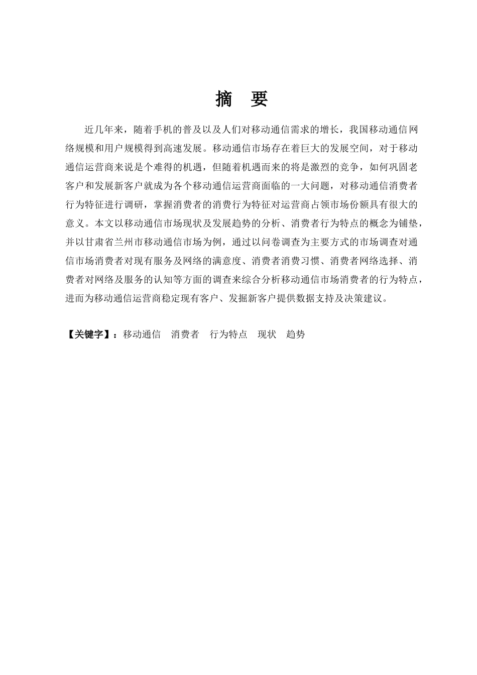 移动通信市场消费者行为特点分析(终稿)_第1页