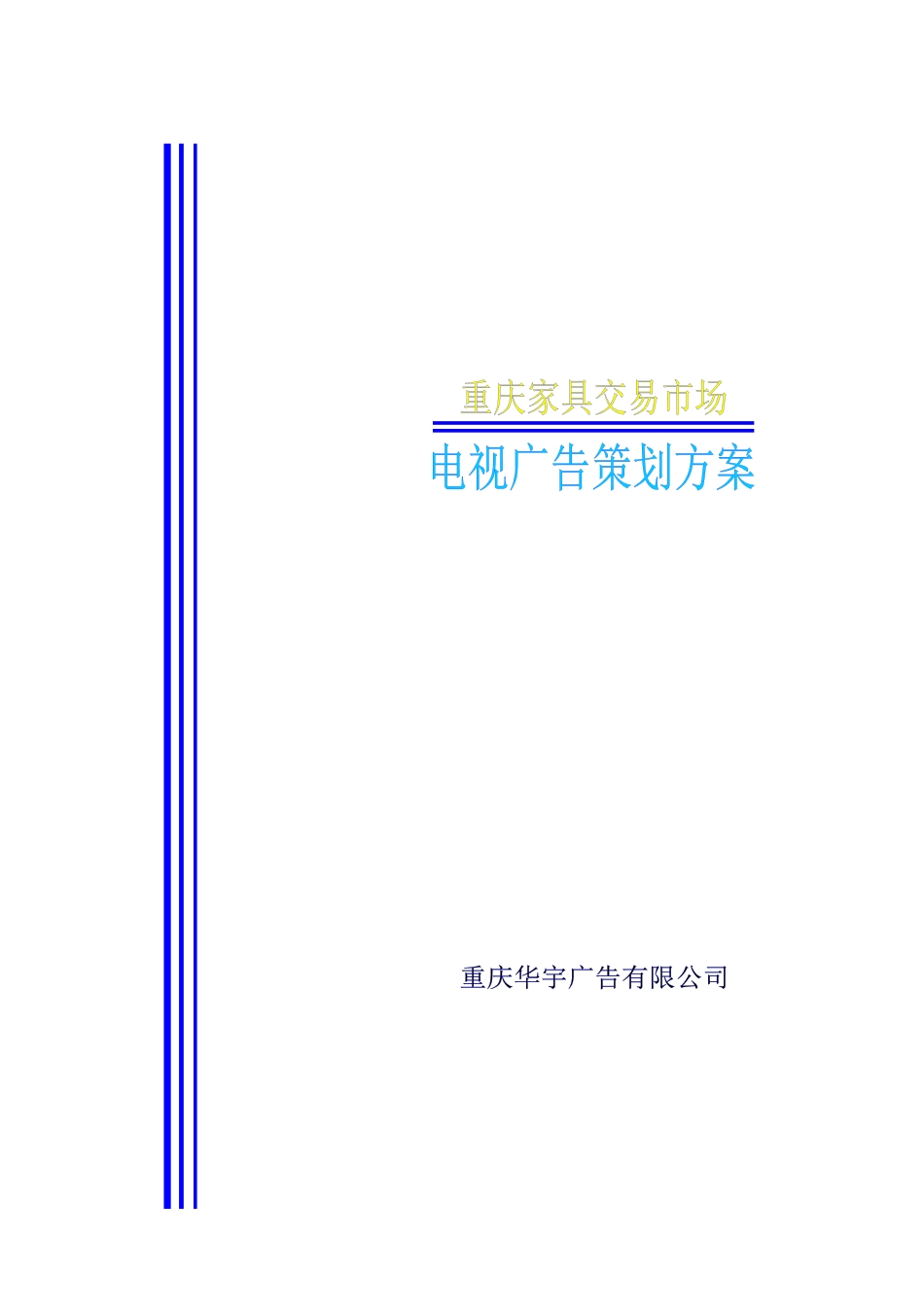 重庆家具市场电视媒体推广方案（21页）_第1页