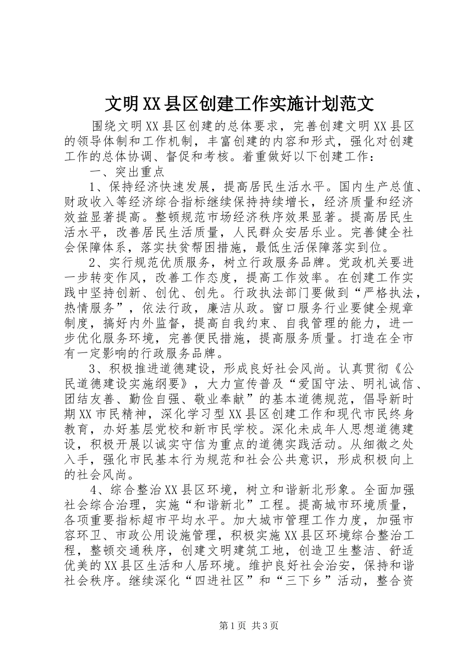 文明XX县区创建工作实施计划范文_第1页