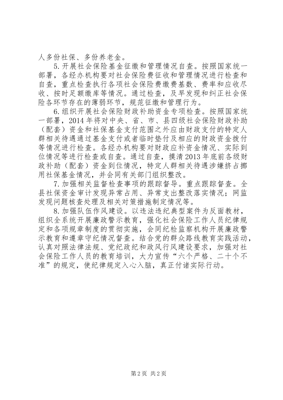 社会保险基金监督工作安排_第2页