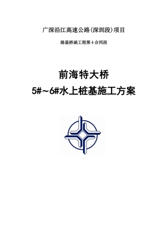 前海特大桥水上桩施工方案