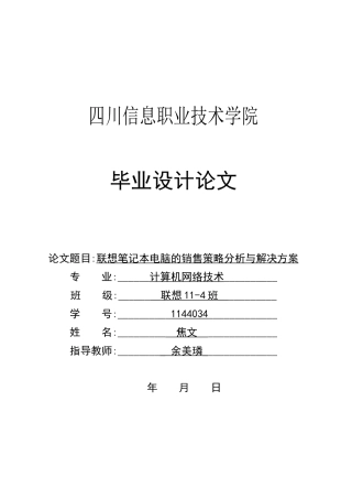 联想笔记本电脑的销售策略分析与解决方案