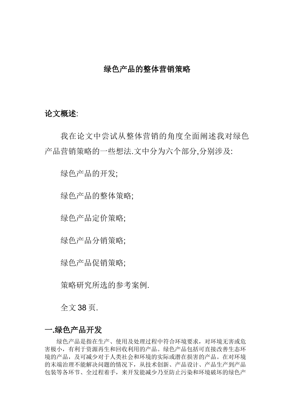某公司绿色产品的整体营销策略_第1页
