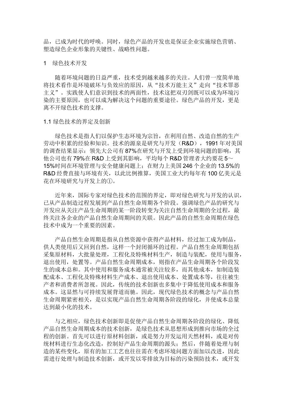 某公司绿色产品的整体营销策略_第2页