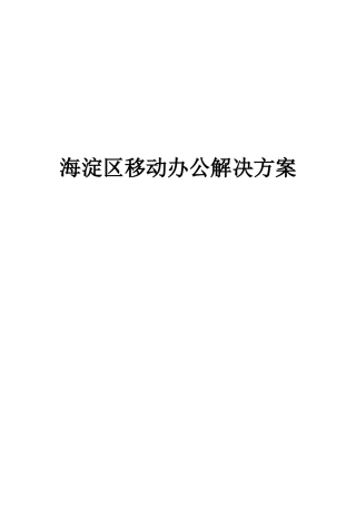 海淀区移动办公的解决方案