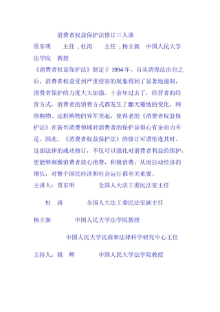 消费者权益保护法修订三人谈