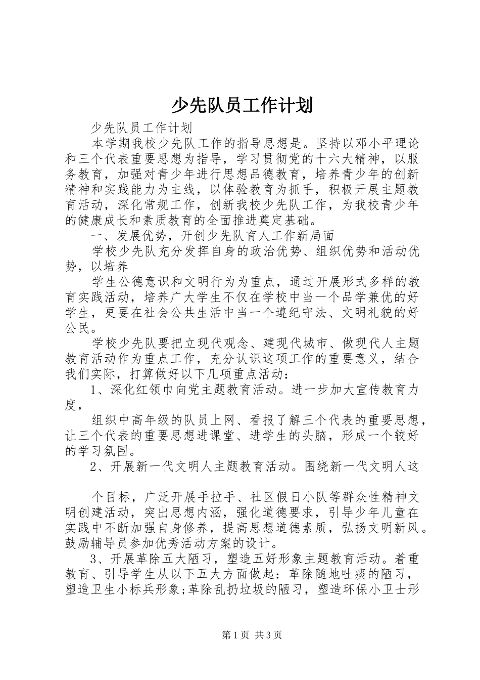 少先队员工作计划_第1页