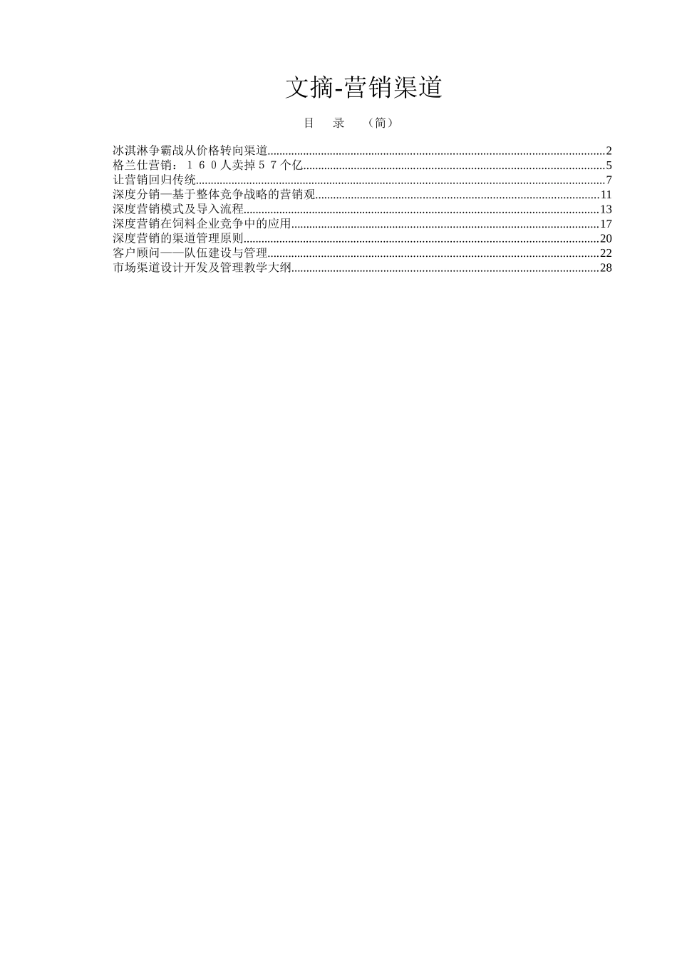 文摘-营销渠道_第1页
