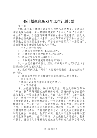 县计划生育局XX年工作计划5篇