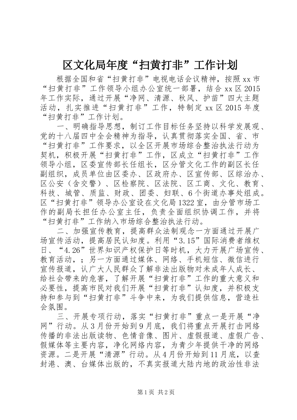 区文化局年度“扫黄打非”工作计划_第1页