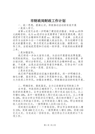市财政局财政工作计划